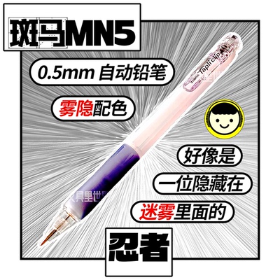 隐藏在迷雾里的忍者斑马自动铅笔