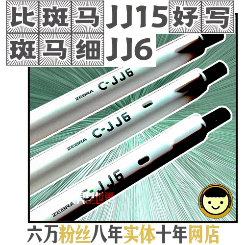 斑马史低代工之光斑马JJ6按动笔