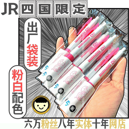 真伪对比斑马JR四国限定中性笔!日本进口JJ15粉色笔握黑色油墨05m