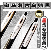 开创高级黑色系 日本限定Vintage复古色JJ15 斑马乌贼黑中性笔