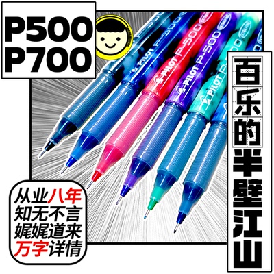 百乐的半壁江山大容量P500P700日本进口考试中性笔签字笔