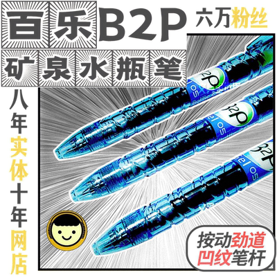 真伪对比B2P蓝色妖姬PILOT百乐矿泉水瓶笔宝特中性笔日本包邮