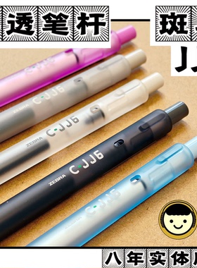 2025雾透限定!黑色油墨斑马JJ6彩虹按动中性笔0.5mm!手感优于JJ15