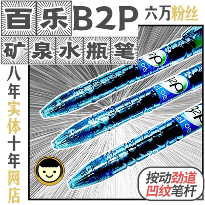 真伪对比B2P蓝色妖姬PILOT百乐矿泉水瓶笔宝特中性笔日本包邮