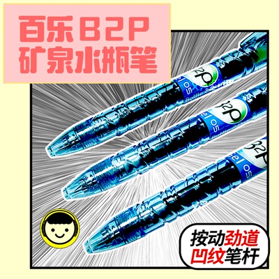 包邮B2P蓝色妖姬PILOT百乐矿泉水瓶笔宝特中性笔日本进口真假实拍