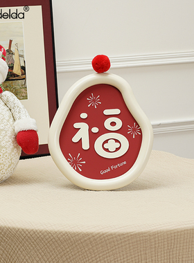 Mandelda新年电视柜福字装饰品客厅入户玄关摆件乔迁新家居礼品