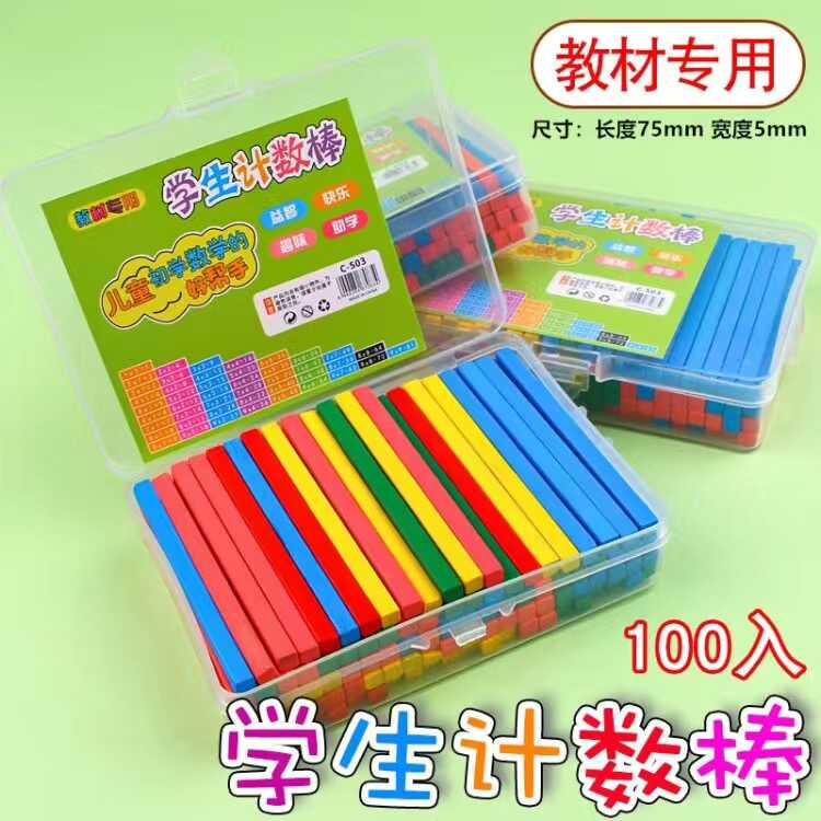 数学小棒计数棒学习神器算数小学