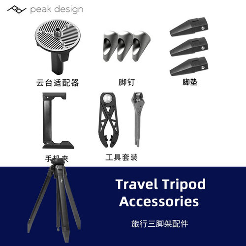 Peakdesign巅峰设计三脚架配件