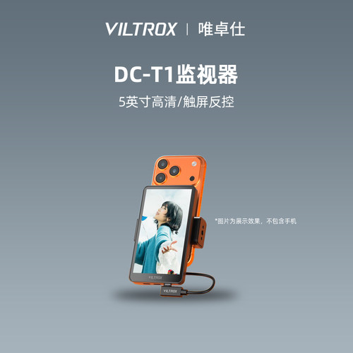 唯卓仕DC-T1手机监视器