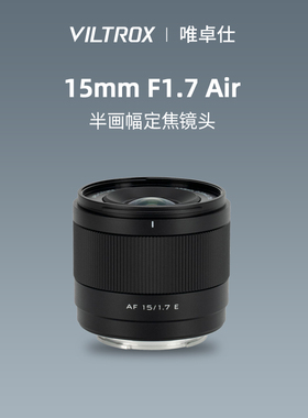 唯卓仕15mm F1.7大光圈人像定焦镜头适配E/Z/XF卡口微单相机15f17