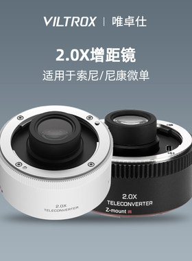唯卓仕2.0X增距镜适用于索尼