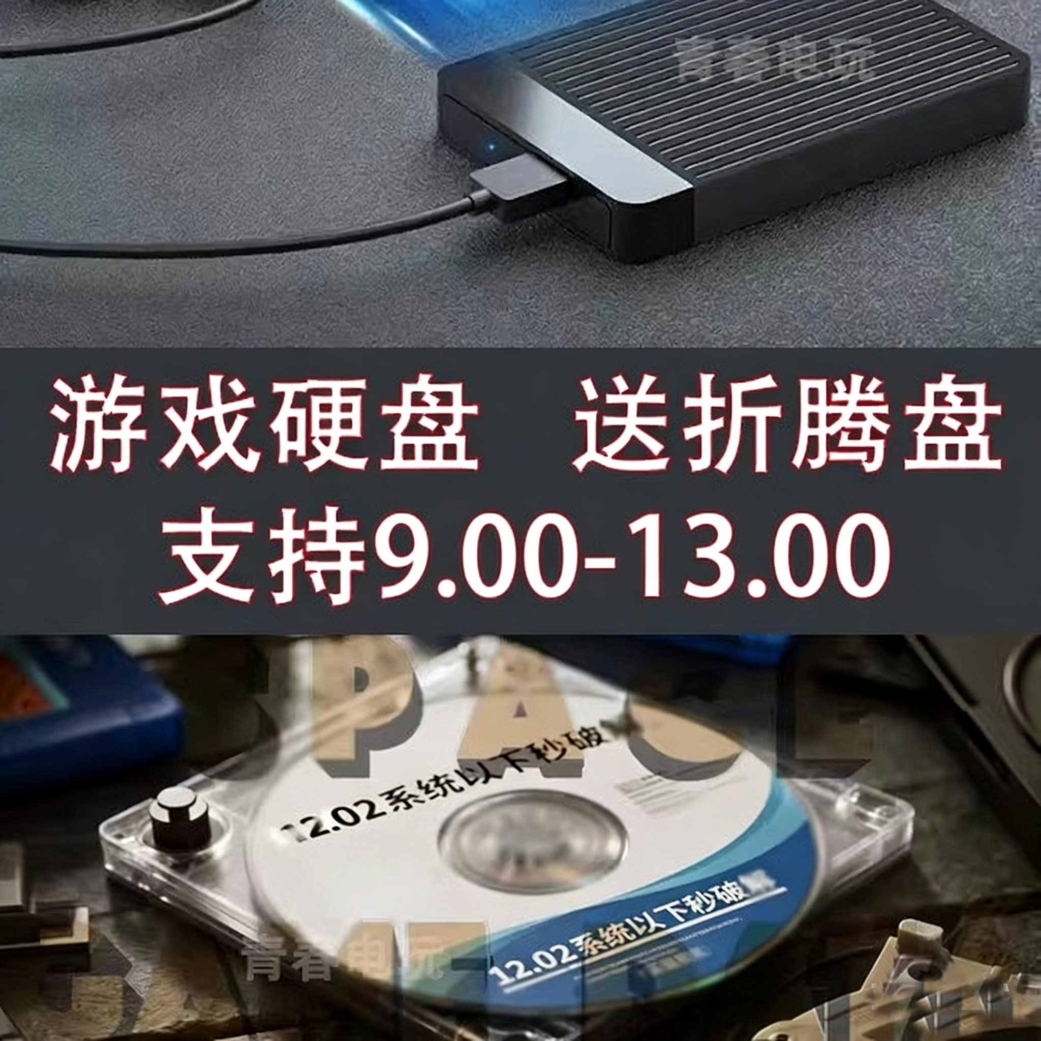 PS4游戏硬盘9.0/11.0/12.02/12.52游戏自选免安装+送折腾盘