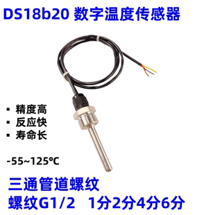 DS18B20 不锈钢防水温度传感器G1/2螺纹探头 防水接头 数字温度