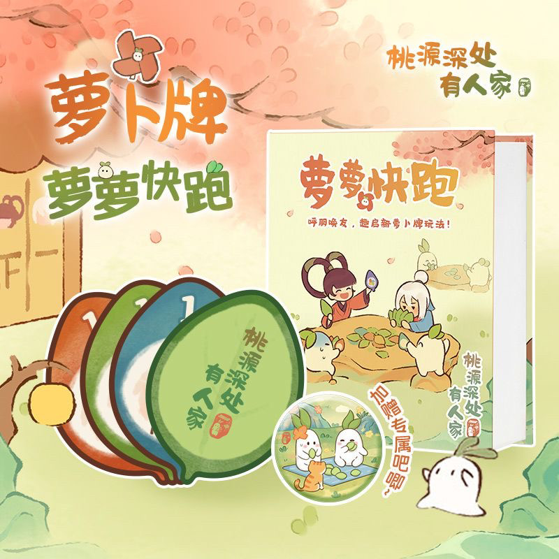 萝萝快跑萝卜叶子牌桃源深处有人家周边聚会游戏动漫周边卡牌桌游