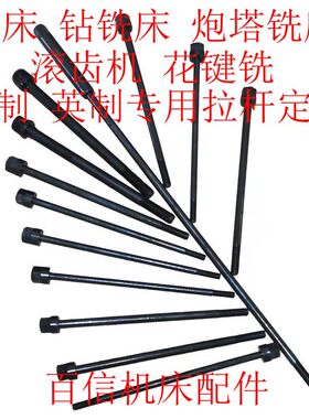 定做各种机床主轴拉刀杆铣床 钻铣床 炮塔铣床 滚齿机 花键铣拉杆