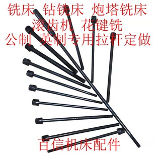 定做各种机床主轴拉刀杆铣床 钻铣床 炮塔铣床 滚齿机 花键铣拉杆