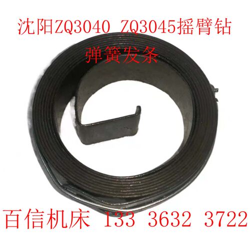 沈阳第五机床厂,沈钻ZQ3040-12摇臂钻床发条弹簧,钻床弹簧,涡卷簧