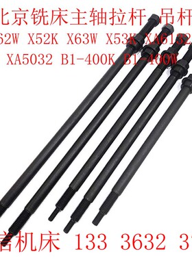 北京铣床X52K主轴拉杆X62W拉杆X63W53K机床配件连接杆X5032拉刀杆