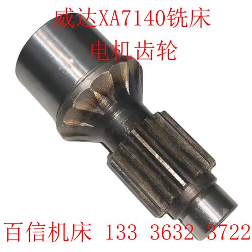 威达机床XA7140床身铣床走刀箱电机齿轮配件床身铣走刀箱电机齿轮
