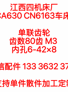 江西四机床厂CA630 CN6163车床齿轮 80齿齿轮 单联齿轮