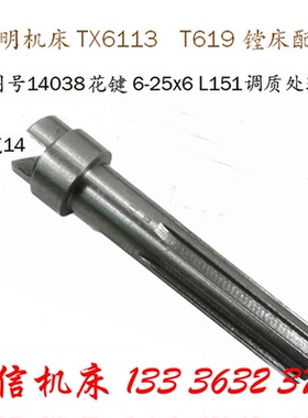 昆机镗床配件TX6113 T619A TX6111镗床花键轴6-25x6 L152镗床配件