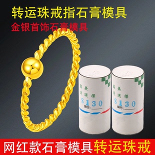 转运珠戒指石膏模具金丝线指环圆珠豆麻花戒圈首饰加工打金工具