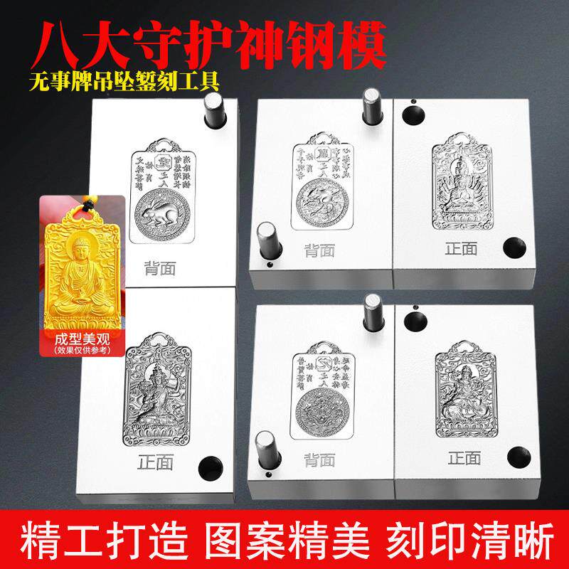 八大守护神无事牌模具金银首饰十