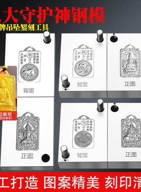 八大守护神无事牌模具金银首饰十二生肖本命佛像吊坠钢模打金工具