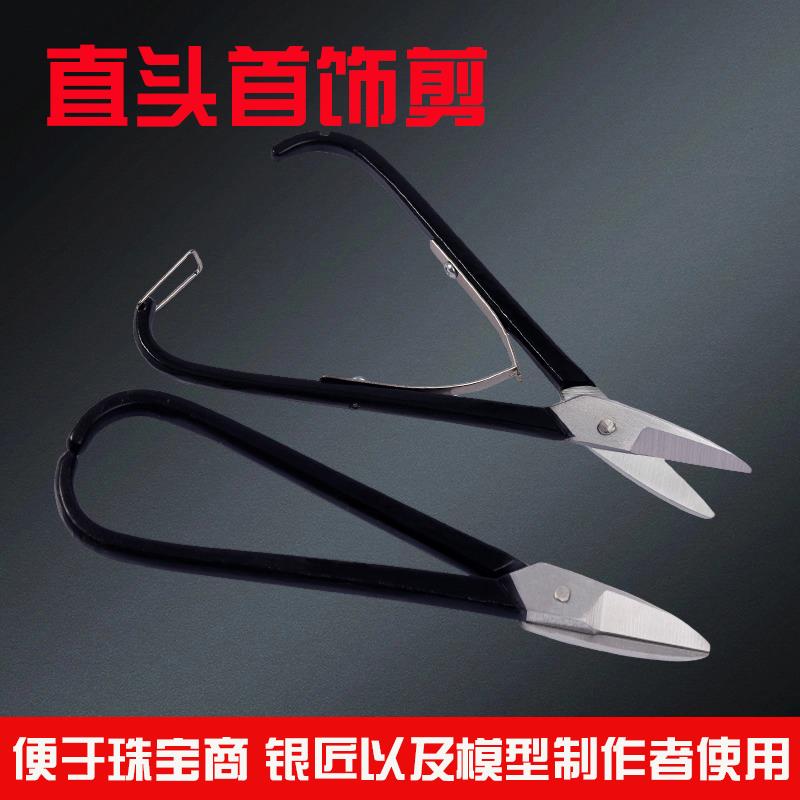 直头剪首饰剪刀金银片直头剪白铁皮剪刀首饰加工7寸手工打金剪
