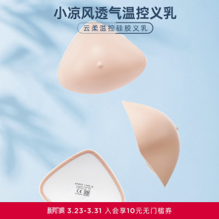 爱慕温控硅胶三代义乳 乳腺切除术后义乳ALB91301