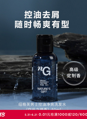爱慕纽格芙男士控油净爽洗发水（空谷之境香）50mlNG50427