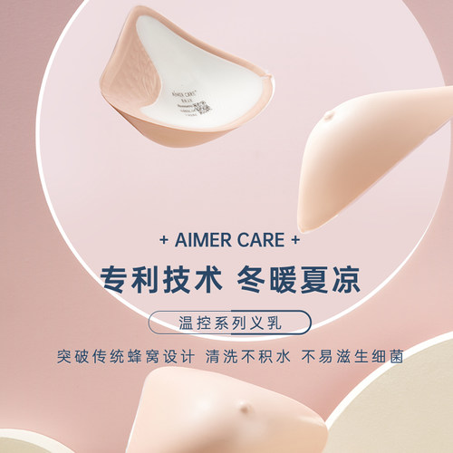 爱慕CARE+乳霜感腋下延长温控义乳ALB92301