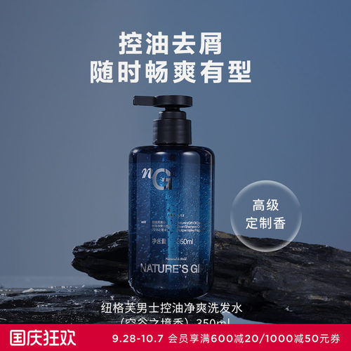 爱慕纽格芙空谷之境男士控油净爽清爽去屑深层清洁保湿留香洗发水