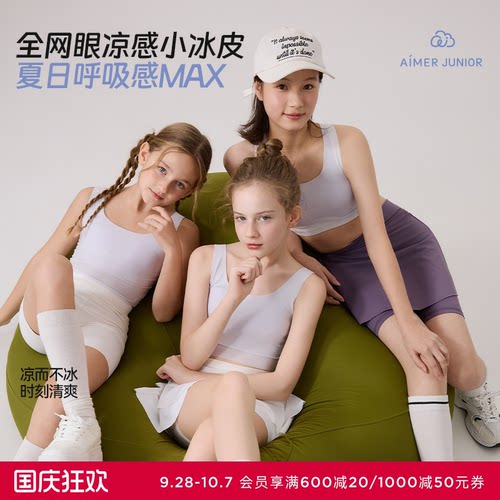 爱慕少女小冰皮膜法网眼凉感抗菌青春期学生一二三阶段少女文胸