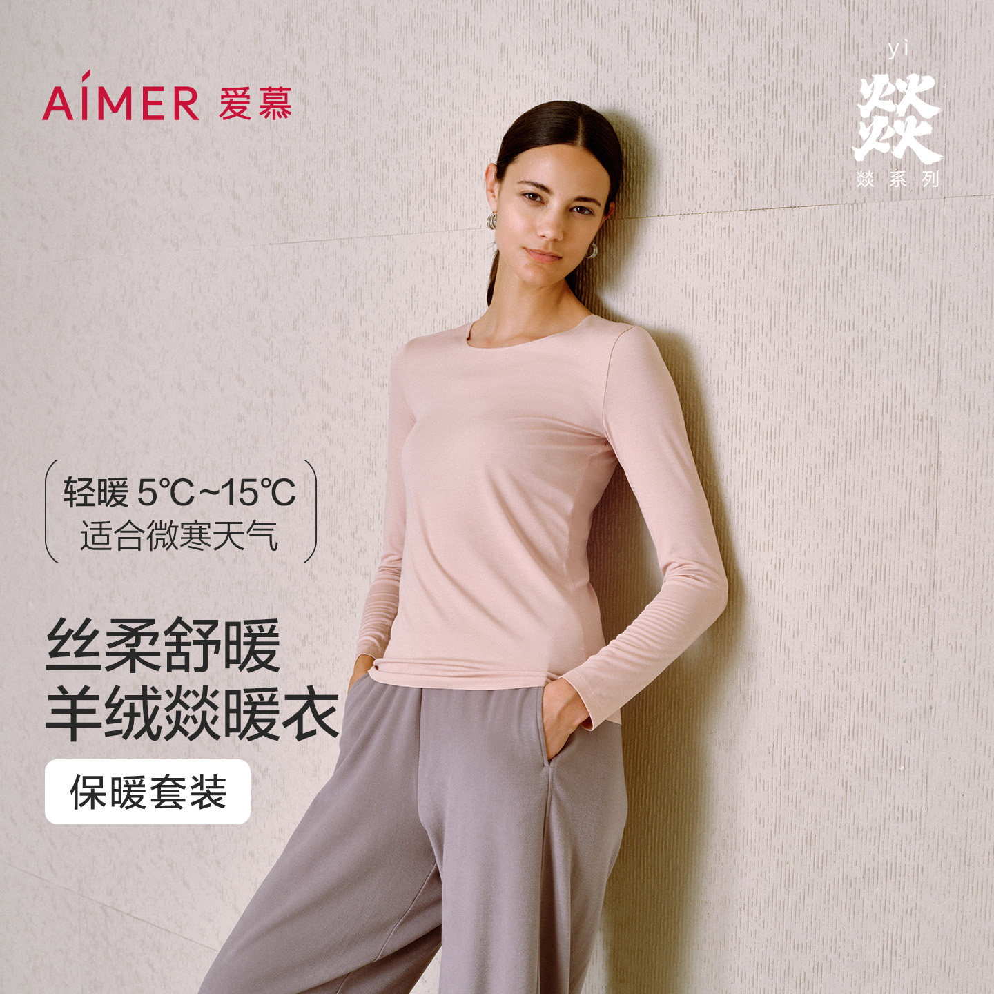 爱慕25秋冬燚暖衣轻燚保暖女含山羊绒打底圆领上衣秋衣/秋裤长裤