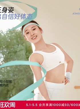 爱慕少女小挺拔二/三阶段吸湿速干3A抗菌A类运动文胸AJ115J331
