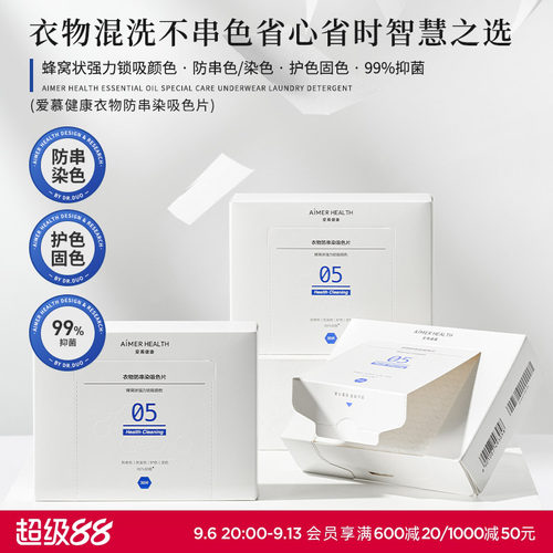 爱慕健康防串色洗衣片