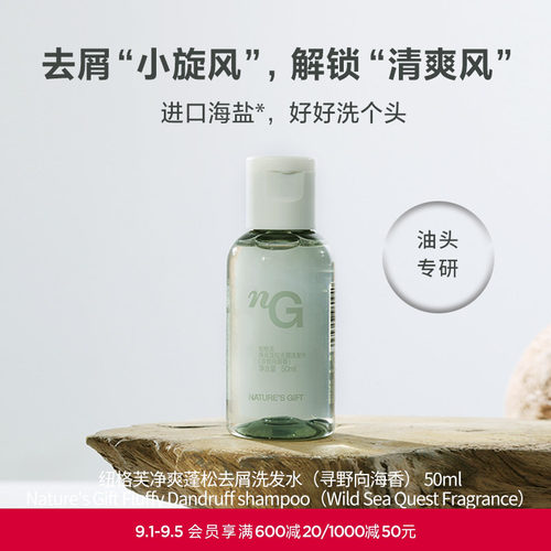 爱慕纽格芙净爽蓬松去屑洗发水（寻野向海香）50ML NG50804