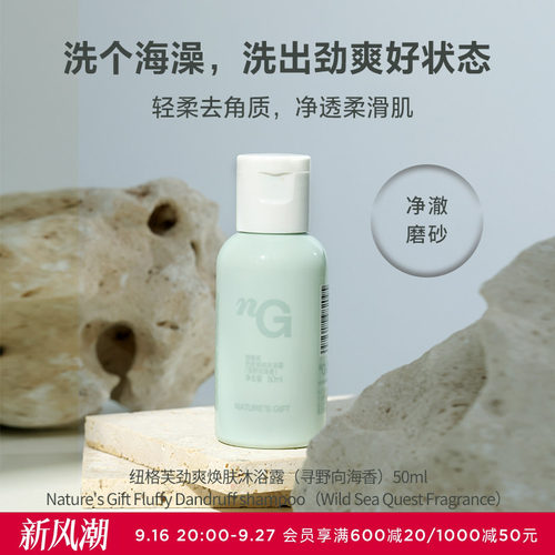 爱慕纽格芙劲爽焕肤沐浴露（寻野向海香）50ml NG50803