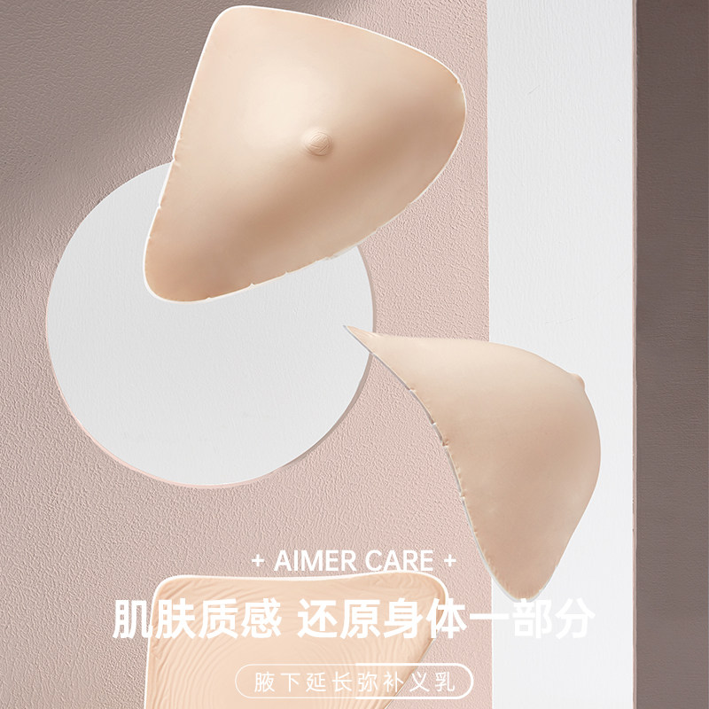 爱慕CARE+硅胶义乳腋下弥补硅胶乳腺术后硅胶义乳ALB002
