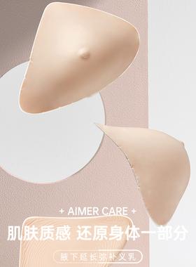 爱慕CARE+硅胶义乳腋下弥补硅胶乳腺术后硅胶义乳ALB002
