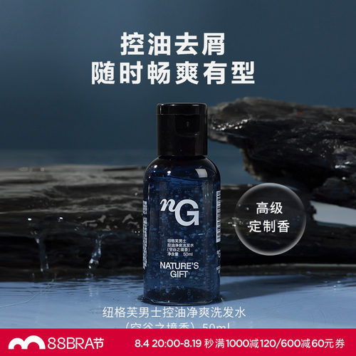 爱慕纽格芙男士控油净爽洗发水（空谷之境香）50mlNG50427