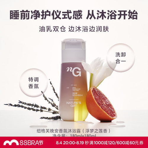 爱慕纽格芙晚安香氛沐浴露浮梦之莲香清洁卸妆保湿舒缓留香沐浴乳