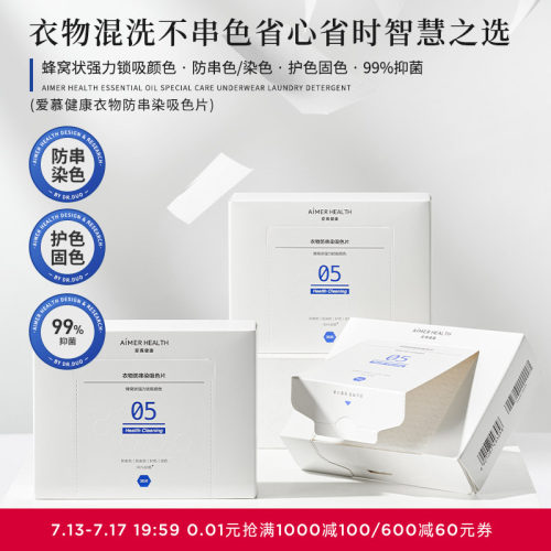 爱慕健康防串色洗衣片