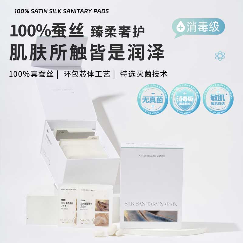 爱慕她次方缎面蚕丝卫生巾敏感肌干爽透气全周期日夜用姨妈巾礼盒
