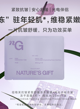 纽格芙抗皱紧致舒缓冻干面膜+纯化水NG10614