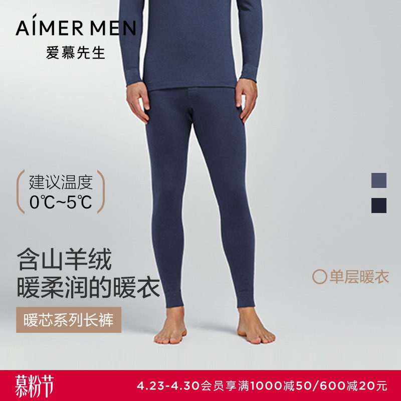 爱慕先生燚暖衣暖芯系列24秋冬含山羊绒男士保暖长裤秋裤NS73K471