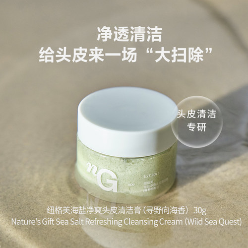 爱慕纽格芙海盐净爽头皮清洁膏（寻野向海香）30g NG508012