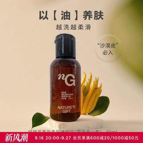 纽格芙香氛养肤沐浴油（雾隐青山香50ml）NG10905(效期至2026/11)