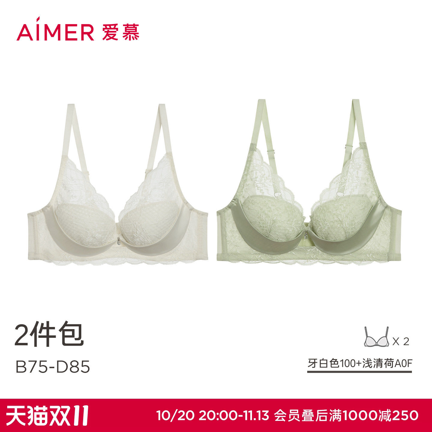 【2件包】爱慕小苍兰内衣女蜂巢杯轻薄透气立体支撑大胸显小文胸